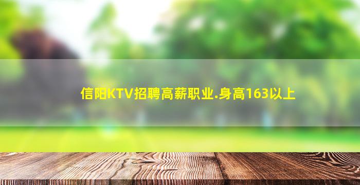 信阳KTV招聘高薪职业.身高163以上